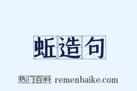 蚯造句是什么意思的图片